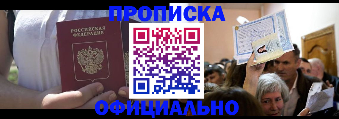 прописка гарантия в Канаше